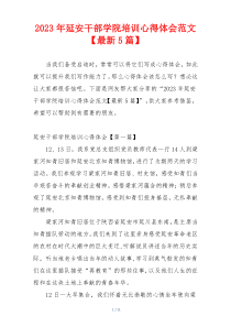 2023年延安干部学院培训心得体会范文【最新5篇】