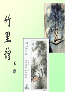 初中语文【7年级下】竹里馆1