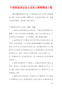 干部推选谈话怎么说别人集聚精选4篇