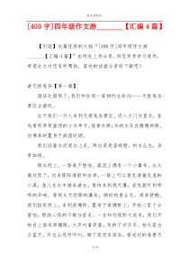 [400字]四年级作文游_______【汇编4篇】