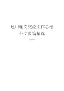 通用轮岗交流工作总结范文多篇精选