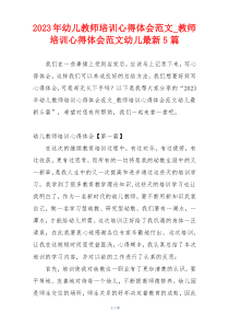 2023年幼儿教师培训心得体会范文_教师培训心得体会范文幼儿最新5篇