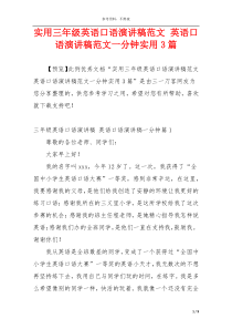 实用三年级英语口语演讲稿范文 英语口语演讲稿范文一分钟实用3篇