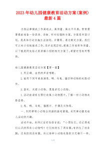 2023年幼儿园健康教育活动方案(案例)最新4篇