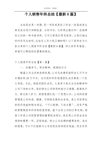 个人销售年终总结【最新8篇】
