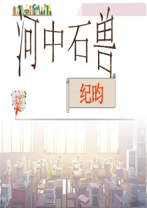 初中语文【7年级下】24  河中石兽 主课件