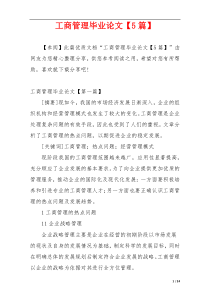 工商管理毕业论文【5篇】