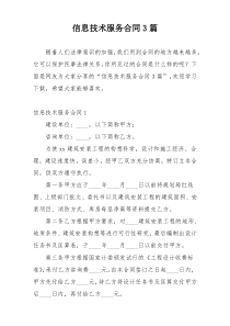 信息技术服务合同3篇
