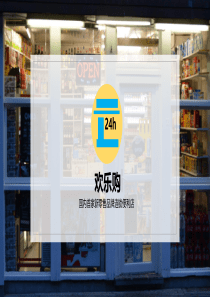 欢乐购：国内首家新零售品牌连锁便利店