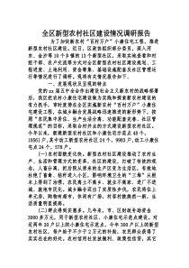 全区新型农村社区建设情况调研报告