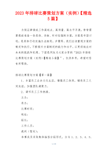 2023年排球比赛策划方案（实例）【精选5篇】