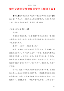 实用交通安全演讲稿范文字【精选4篇】