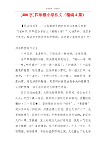 [400字]四年级小学作文（精编4篇）