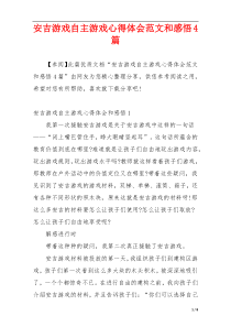 安吉游戏自主游戏心得体会范文和感悟4篇