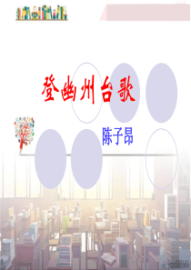 初中语文【7年级下】20   登幽州台歌    主课件