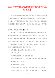 2023年小学综合实践活动方案(案例)【实用8篇】