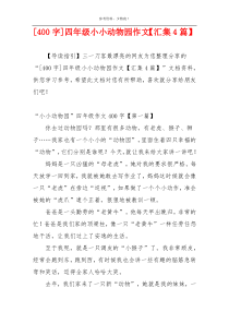 [400字]四年级小小动物园作文【汇集4篇】