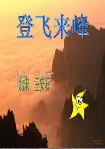 初中语文【7年级下】20   登飞来峰      主课件