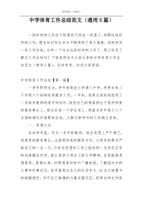中学体育工作总结范文（通用5篇）