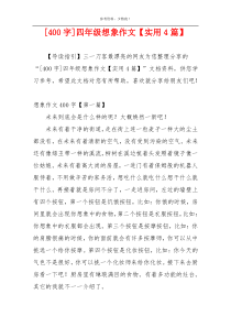 [400字]四年级想象作文【实用4篇】