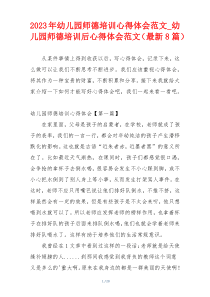 2023年幼儿园师德培训心得体会范文_幼儿园师德培训后心得体会范文（最新8篇）