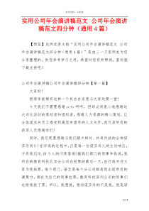 实用公司年会演讲稿范文 公司年会演讲稿范文四分钟（通用4篇）