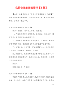 党员公开承诺践诺书【8篇】