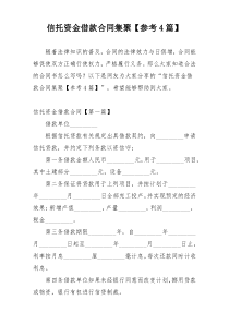信托资金借款合同集聚【参考4篇】