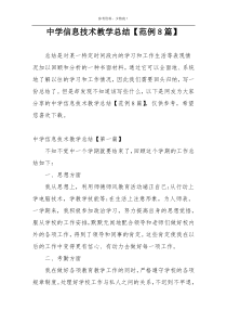 中学信息技术教学总结【范例8篇】