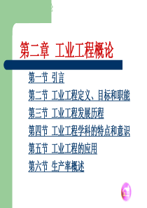 基础工业工程第一章工业工程概论
