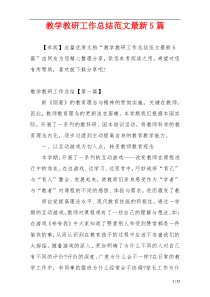 教学教研工作总结范文最新5篇