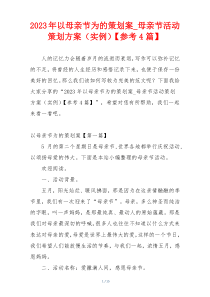2023年以母亲节为的策划案_母亲节活动策划方案（实例）【参考4篇】