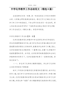 中学化学教学工作总结范文（精选8篇）