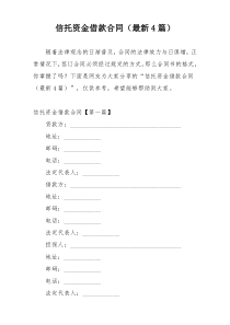 信托资金借款合同（最新4篇）