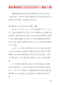 最悲痛的祭父文白话文农村人（精选4篇）