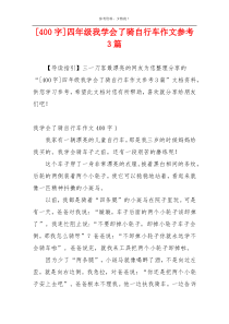 [400字]四年级我学会了骑自行车作文参考3篇