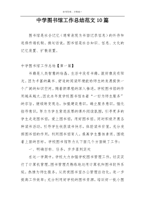 中学图书馆工作总结范文10篇