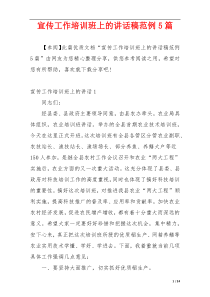 宣传工作培训班上的讲话稿范例5篇