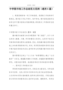中学图书馆工作总结范文范例（通用5篇）