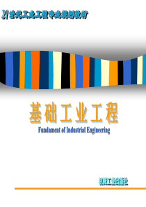 基础工业工程第一章生产与生产率管理