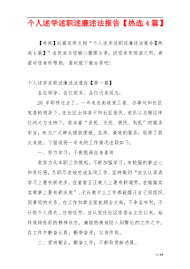 个人述学述职述廉述法报告【热选4篇】