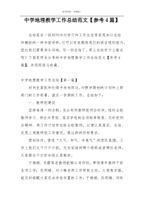 中学地理教学工作总结范文【参考4篇】