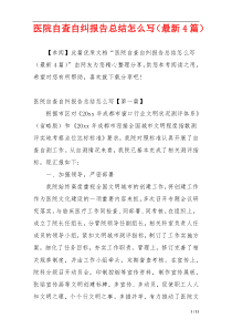 医院自查自纠报告总结怎么写（最新4篇）