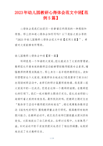 2023年幼儿园教研心得体会范文中班【范例5篇】