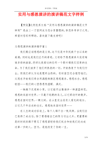 实用与感恩演讲的演讲稿范文字样例