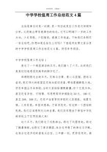 中学学校值周工作总结范文4篇