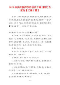 2023年庆祝教师节的活动方案(案例)及策划【汇编5篇】