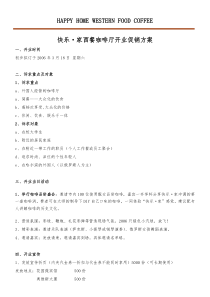 咖啡厅开业计划