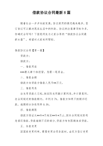借款协议合同最新8篇