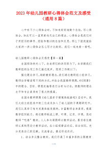 2023年幼儿园教研心得体会范文及感受（通用8篇）